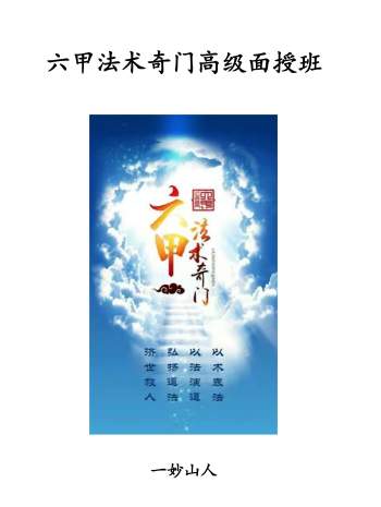 一妙山人《六甲法术奇门高级面授班》录音+面授资料完整电子版