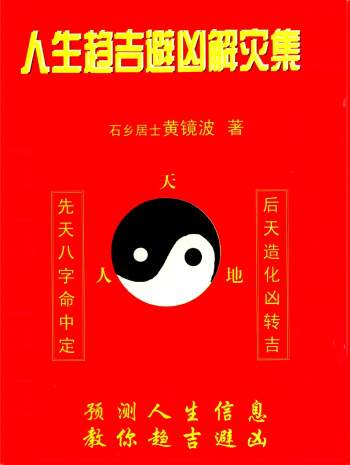 黄镜波《人生趋吉避凶解灾集》353页PDF电子版下载