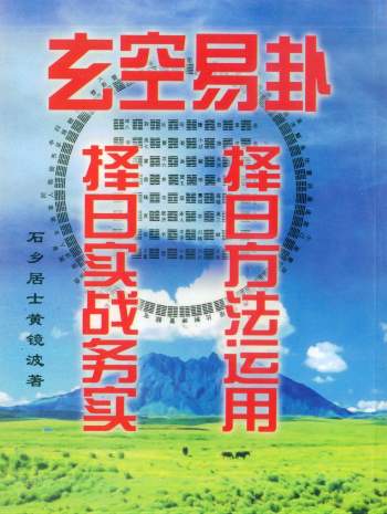 黄镜波《玄空易卦择日方法运用.择日实战务实》196页