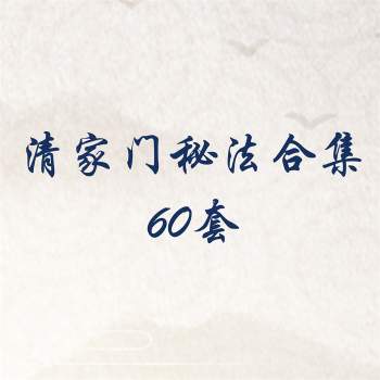 清家门催文昌、风水化煞、祈福法、旺财阵等秘法合集60套