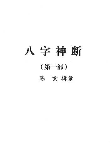 陈玄道人著作《八字神断》第一二三四部PDF电子书下载