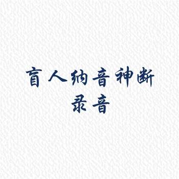 盲人纳音神断录音！破天机全面讲解纳音断八字！