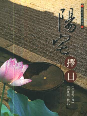 张觉明《阳宅择日》474页