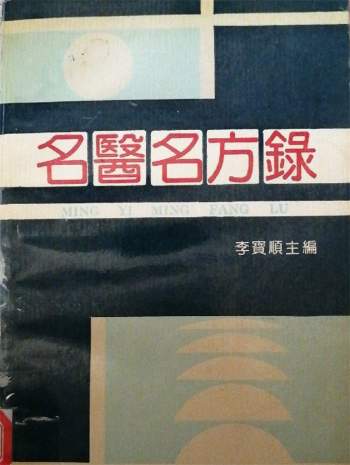 李宝顺编著《名医名方录》（4册）PDF电子书下载
