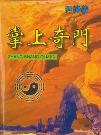 《掌上奇门》尹峰著229页高清PDF电子版下载