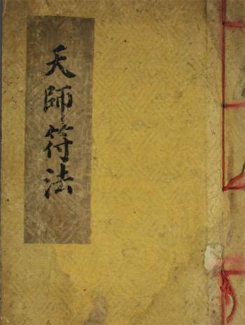 《张天师明断吉凶符法》19页