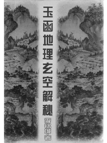 《玉函地理玄空解秘》李铭城著285页PDF电子版分享