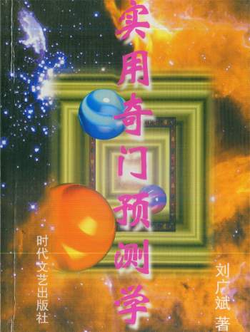 《实用奇门预测学》刘广斌著498页PDF电子书