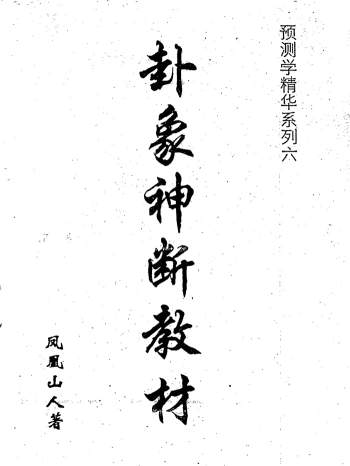 凤凰山人《卦象神断教材》86页PDF电子版