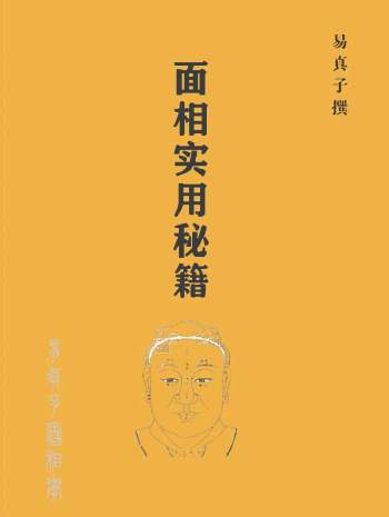 易缘易真子《实用面相秘籍》238页PDF电子书