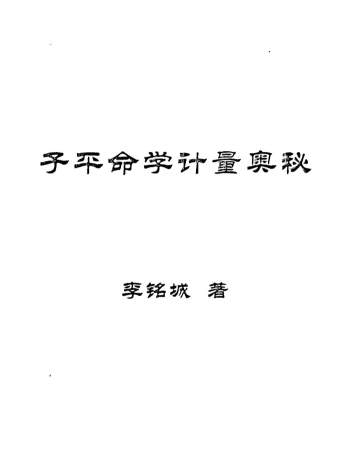 李铭城《子平命学计量奥秘》287页PDF电子书