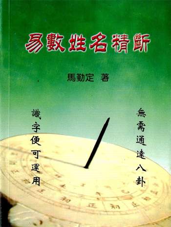 马勤定《易数姓名精断》198页PDF电子版