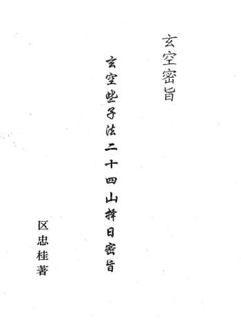 区忠桂《玄空些子法二十四山择日密旨》469页PDF电子书