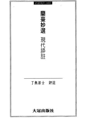 了无居士《兰台妙选现代评注》2个版本PDF电子书