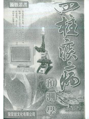 陈东辉《四柱疾病预测学》319页PDF电子书分享