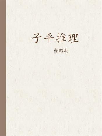 颜昭柏《子平推理》195页PDF电子版网盘分享