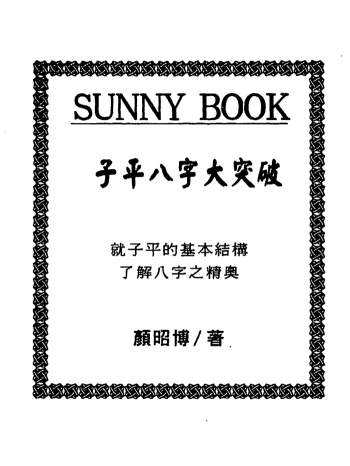 颜昭博《子平八字大突破》295页PDF电子书分享