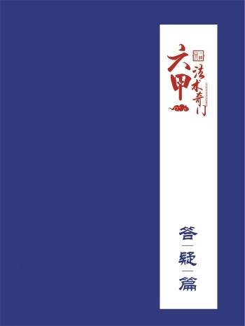 一妙山人 《六甲法术奇门基础篇预测篇答疑篇法术篇》四本