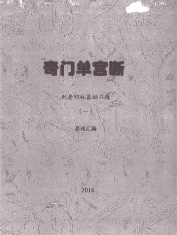 莫亚2016奇门单宫断《配套四柱基础书籍》一二2本