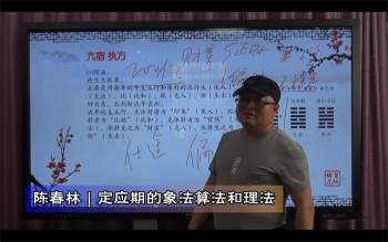 陈春林老师2020年卦筮皇极梅花课程共13集视频