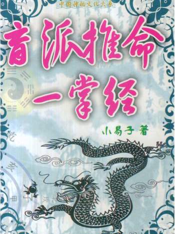 小易子廖雪峰《盲派推命一掌经》347页PDF电子书网盘分享
