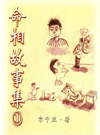 韦千里《命相故事集1》220页PDF电子书