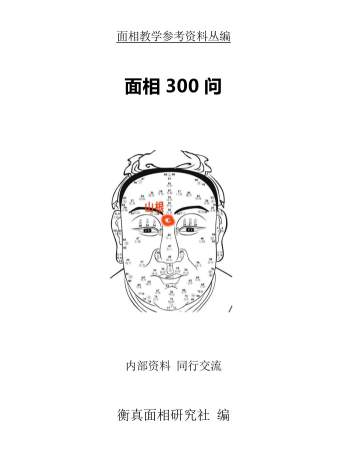 《面相300问》面相先生实体资料高清电子版PDF电子书