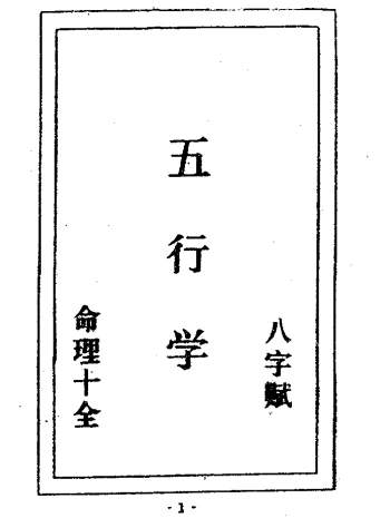 五行学八字赋命理十全（古本）46页双面PDF电子书