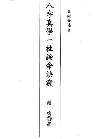 钟一鸣《八字真学一柱论命诀窍》336页PDF电子书