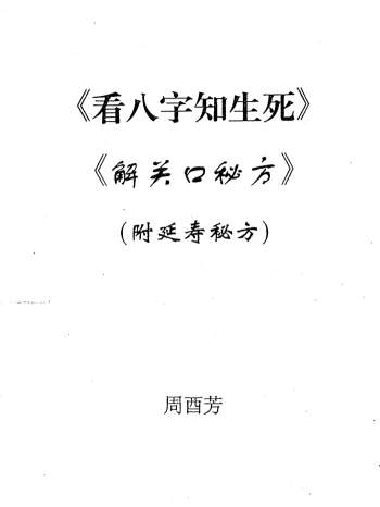 周酉芳《看八字知生死.解关口秘方》（附延寿秘方）PDF电子书