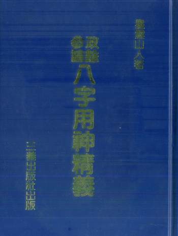 星云山人《政余参论八字用神精义》458页PDF电子书分享