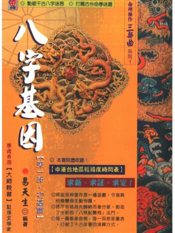 易天生《八字基因第一部初基篇》273页PDF电子书分享