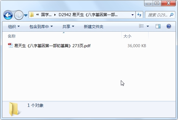 易天生《八字基因第一部初基篇》273页PDF电子书下载-国学资源网