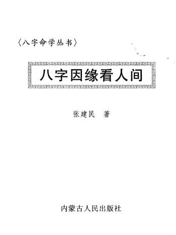 张建民《八字因缘看人间第一辑》199页DF电子书网盘分享