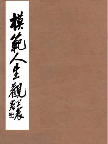 弘化社丛书[民国]陈镜伊编著《道德丛书》13册PDF高清
