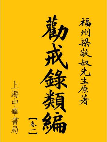 弘化社民国版《劝戒录类编》4卷 PDF电子版网盘分享