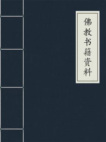 弘化社 民国版佛教书籍资料112份打包下载