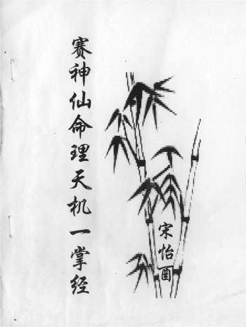 《赛神仙命理天机一掌经》36页双面PDF电子书