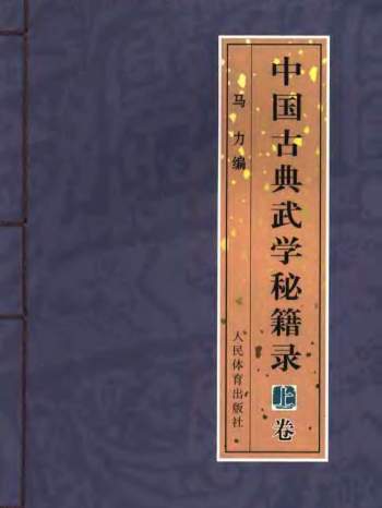 马力编《中国古典武学秘籍录》上下卷PDF电子书