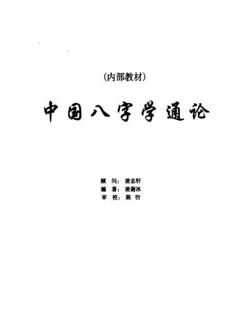 凌谢冰著、凌志轩顾问《中国八字学通论》253页PDF电子书