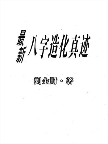 刘金财《最新八字造化真迹》250页PDF电子书