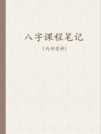 佚名 初中级八字课程899页学员与老师一对一学习整理笔记