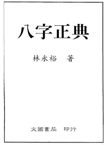 林永裕《八字正典》341页PDF电子书网盘分享