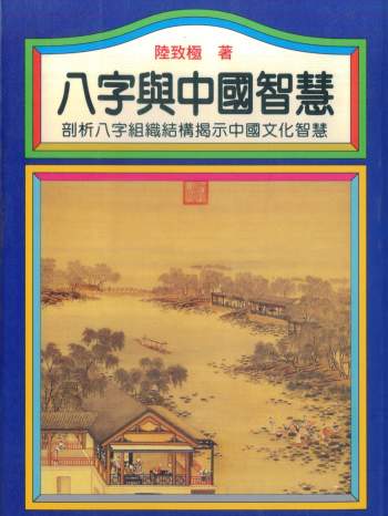 陆致极《八字与中国智慧》406页PDF电子书