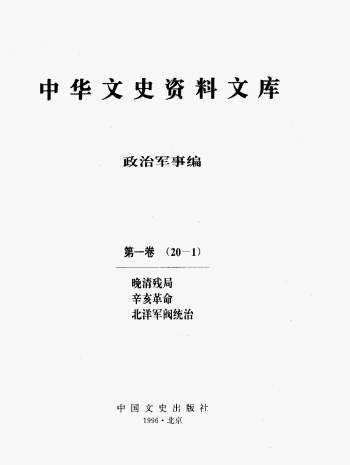《中华文史资料文库》1996版全20册PDF电子书