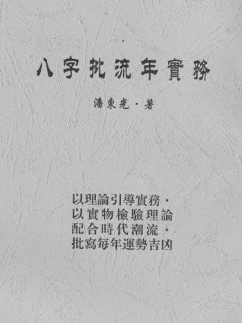 潘东光《八字批流年实务》234页PDF电子书网盘分享