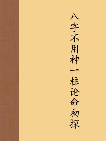 潘文钦《八字不用神一柱论命初探》211页PDF电子书网盘分享