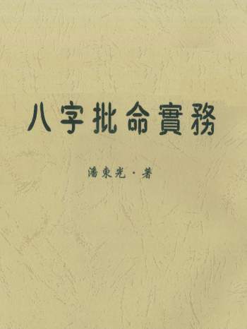 潘东光《八字批命实务》262页PDF电子版网盘下载