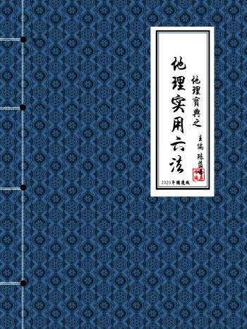 陈益峰《地理实用六法》2020版本（高清彩色版）433页PDF电子书