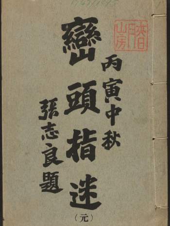 [元]风水堪舆理气秘籍《峦头指迷》8卷清晰版分享